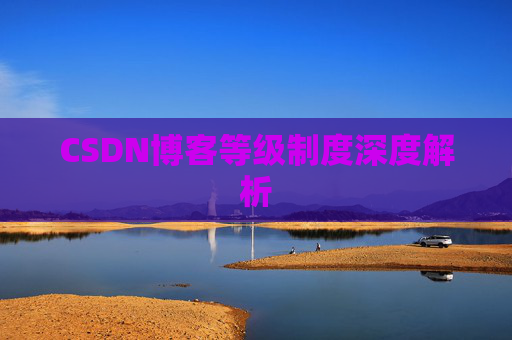 CSDN博客等级制度深度解析